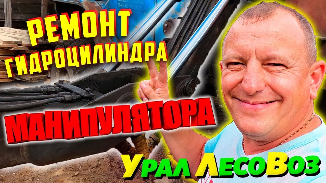 Ремонт гидроцилиндра на Манипуляторе на Урале Лесовозе