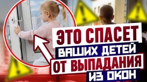 Как защитить ребёнка от падения из окна 👶 Детские замки на окна — простое решение безопасности 🔐