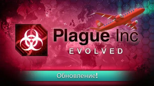прохождение Plague Inc Evolved (бактерия)