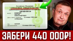 СКРЫТЫЕ ВЫПЛАТЫ ПО СНИЛС! Как получить 440 000₽ от государства в 2026? Пошаговая инструкция
