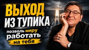 3 ПРОСТЫХ  ШАГА К ДОБРЫМ ПЕРЕМЕНАМ В ЖИЗНИ ! Михаил Лабковский