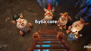 Буба соrе буба#