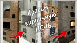 Как покрасить кирпичную печь? 👉 Простой способ обновить печь. Покраска печи: ДО и ПОСЛЕ 🔥
