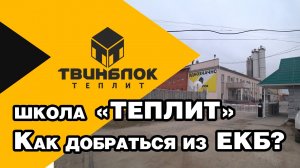 Школа завода «Теплит», как добраться? 4K