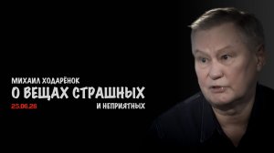 О вещах страшных и неприятных | Михаил Ходарёнок