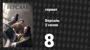 Версаль 2 сезон 8 серия «Новый режим» (сериал, 2017)