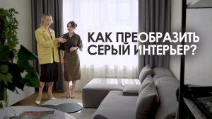 Обзор квартиры в СЕРОМ ЦВЕТЕ. Как преобразить интерьер? | РУМ ТУР