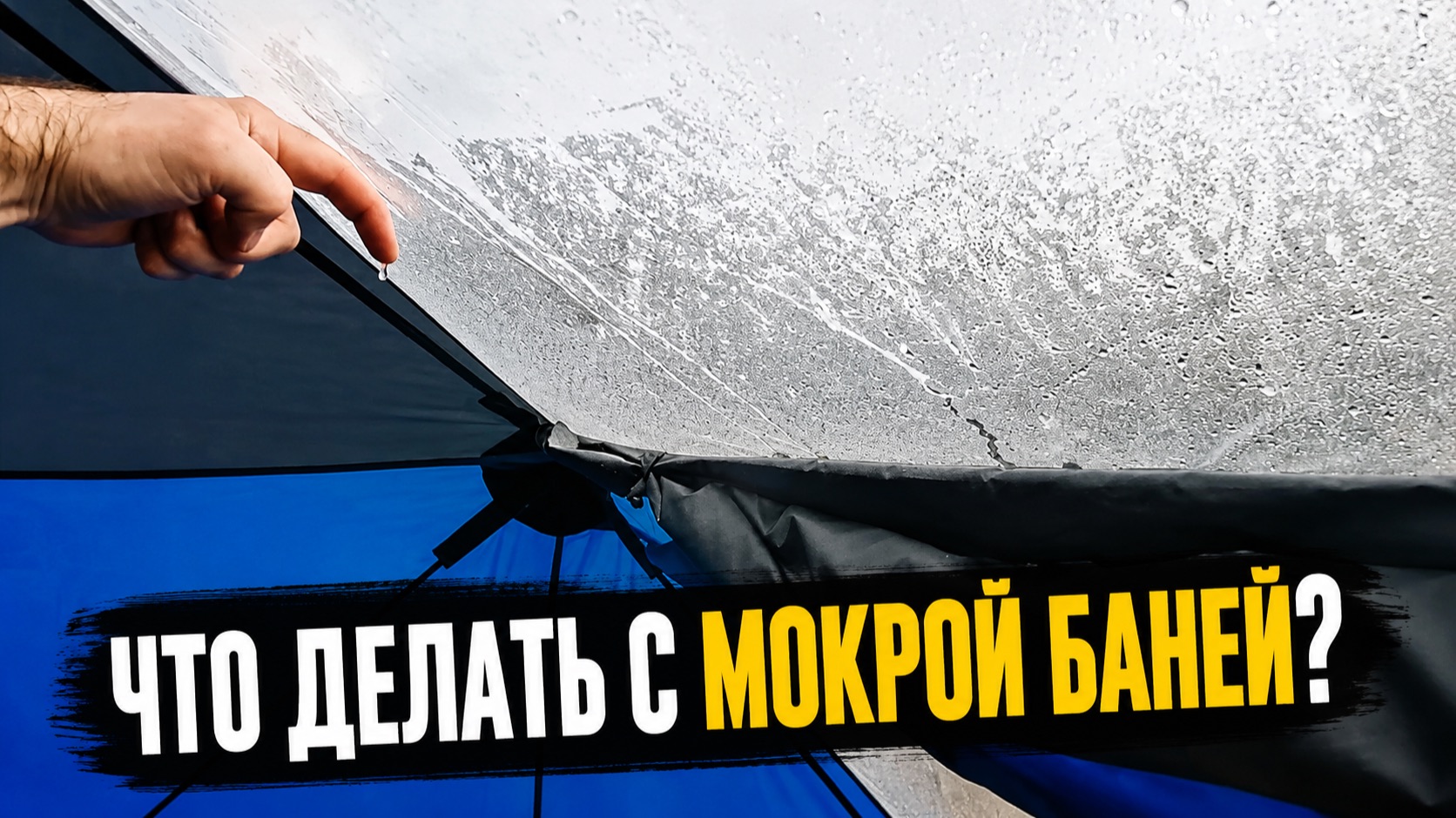 Как Правильно Сушить Палатку Баню Твоя Банька?