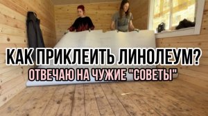 Самостоятельная укладка линолеума на клей. Крашу плинтус, отвечаю на чужие советы. Дом из бытовки