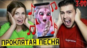 *ОПАСНО* НИКОГДА НЕ СЛУШАЙ ПЕСНЮ ХОЛОДНОЕ СЕРДЦЕ В 3:00 *Эльза.exe пришла убить меня*