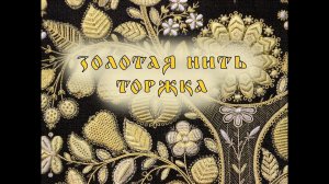 Народные промыслы: Золотая нить Торжка