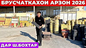 Нархи брусчаткаҳои арзон 2026 | Доставка бепул дар ш. Бохтар