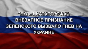 «Будет катастрофа». Внезапное признание Зеленского вызвало гнев на Украине
