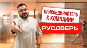 ПРИСОЕДИНЯЙТЕСЬ К КОМПАНИИ РУСДВЕРЬ! Поиск сотрудников в дверную компанию. Дверной бизнес.