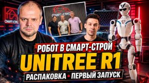 В «Смарт-Строй» появился робот Unitree R1. Распаковка, первый запуск и планы.