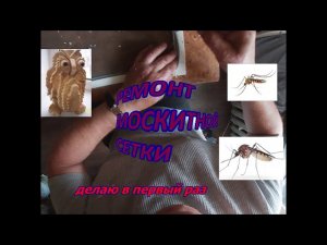 Ремонт москитной сетки.Очень просто.