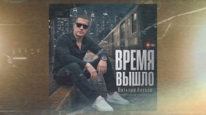 Виталий Глеков - Время вышло (Official Video) 😎 Новинки Музыки