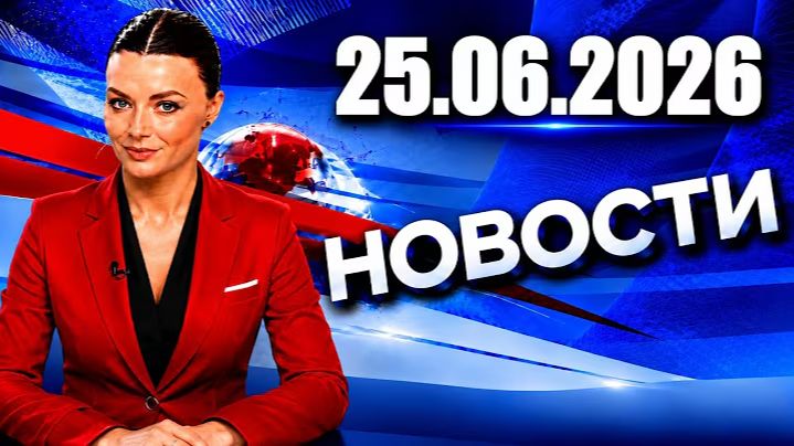 Главные события дня.  новости сегодня  Сегодня｜ 25.06.2026