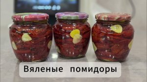 Вяленые помидоры (САМЫЙ ПРОСТОЙ РЕЦЕПТ)