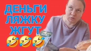 ДЕНЬГИ ЛЯЖКУ ЖГУТ. ОЛЬГА ИЗ ЗАУРАЛЬЯ. ОБЗОР.