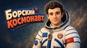 Серия 4: Борский космонавт