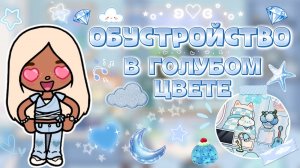 ОБУСТРОЙСТВО В ГОЛУБОМ ЦВЕТЕ💙 / Milli toca / toca boca / тока бока / Милли тока
