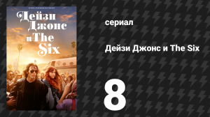 Дейзи Джонс и The Six 8 серия «Трек 8: Похоже, у нас получилось» (сериал, 2023)