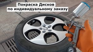 Покраска автомобильных дисков по индивидуальному заказу