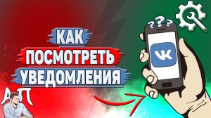 Как посмотреть уведомления в ВК?