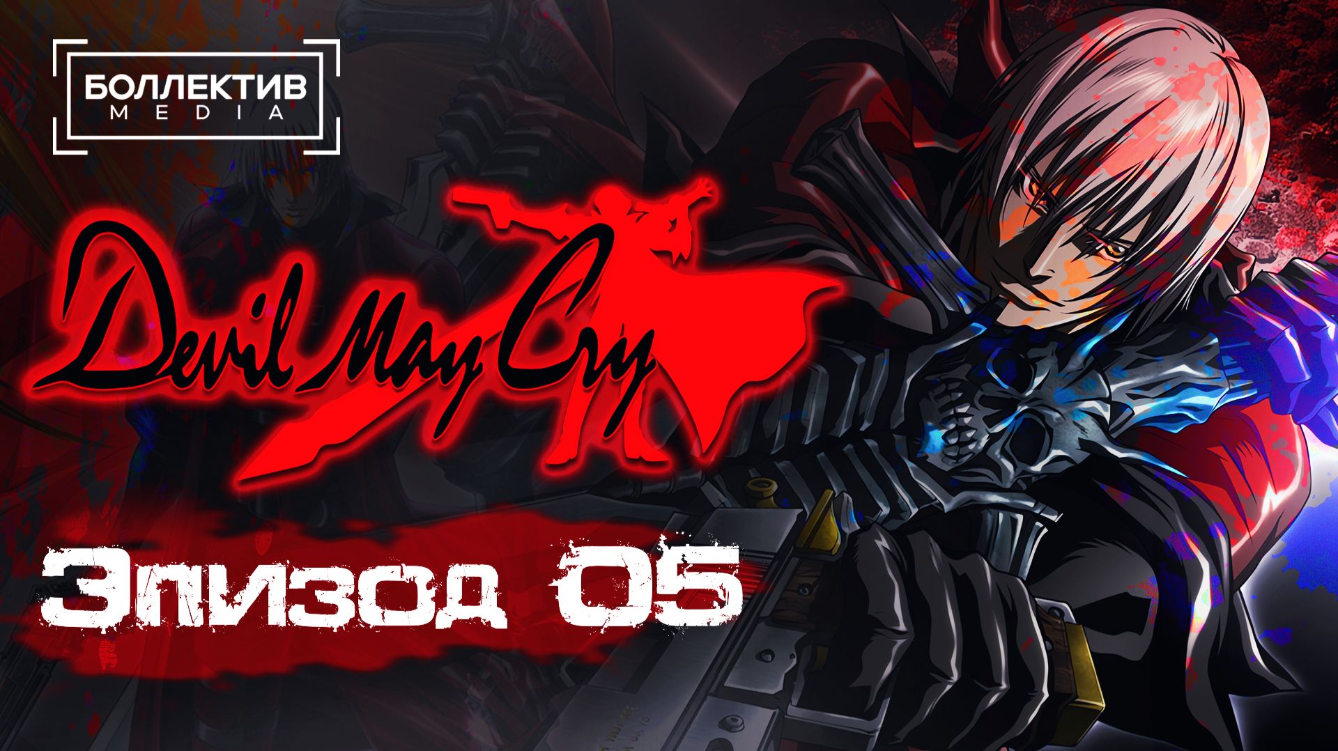 Devil May Cry (2007) - 5 серия [Боллектив Media] смотреть онлайн