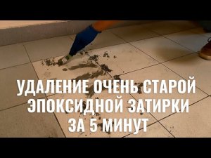 Удаление эпоксидной затирки смывкой APS-M10aero.