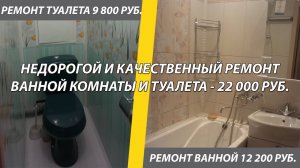 Недорогой и качественный ремонт ванной комнаты и туалета