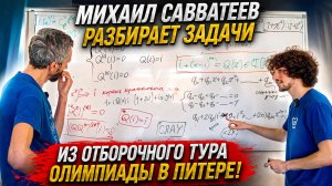 МИХАИЛ САВВАТЕЕВ РАЗБИРАЕТ ДВЕ ЗАДАЧИ ИЗ ОТБОРОЧНОГО ТУРА ОЛИМПИАДЫ В ПИТЕРЕ! МИШЕНЬКА ПРОШЁЛ НА НЕЁ