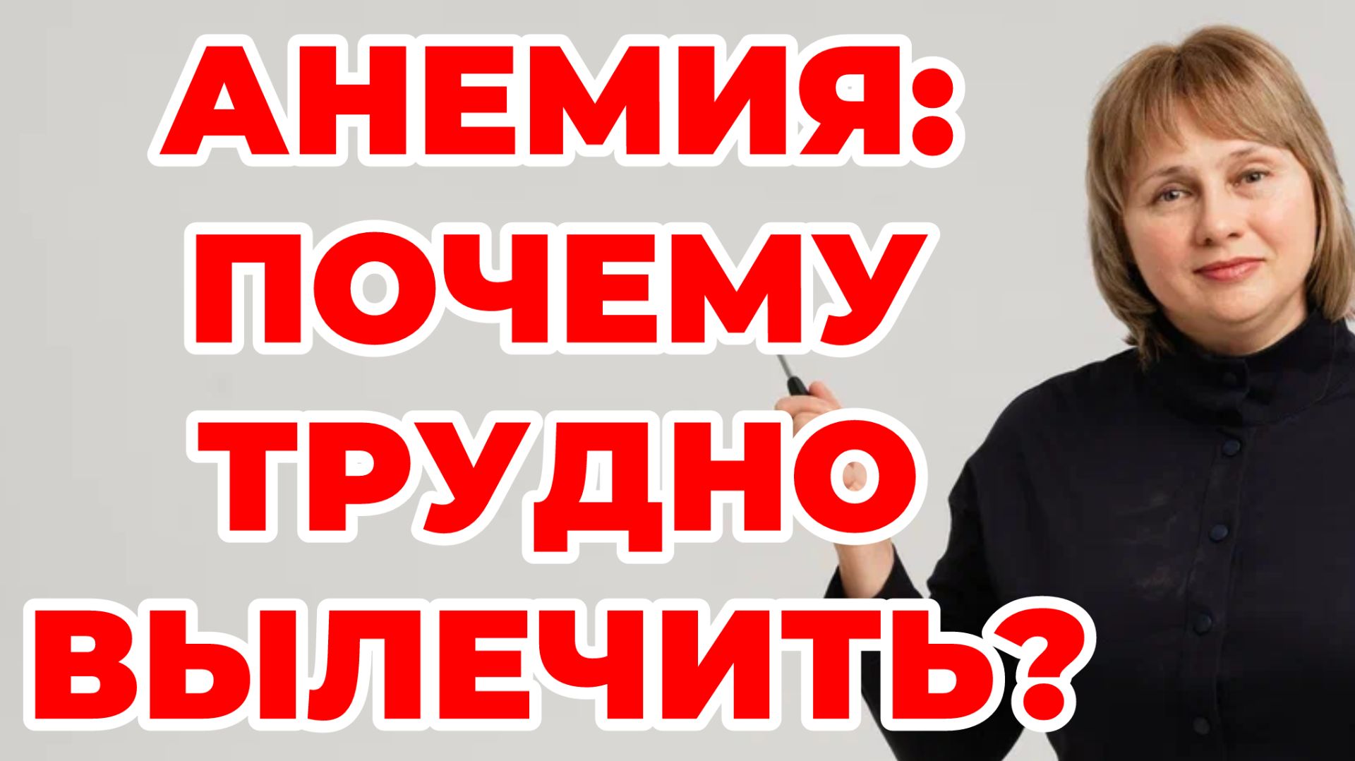 Анемия: почему трудно вылечить? Дефицит железа. Малокровие. Доктор Лисенкова