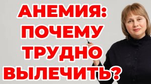 Анемия: почему трудно вылечить? Дефицит железа. Малокровие. Доктор Лисенкова