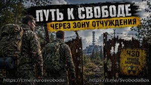 Путь к свободе через зону Отчуждения 23 июн 2026Не забывайте нажать 👍и ракету 🚀. Подпишись❤️