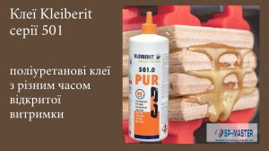 ПУР клей Клейбріт 501 Kleiberit PUR 501
