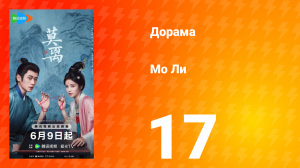 Мо Ли 17 серия