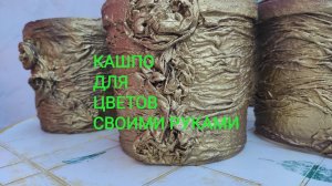 КАШПО ДЛЯ ЦВЕТОВ СВОИМИ РУКАМИ