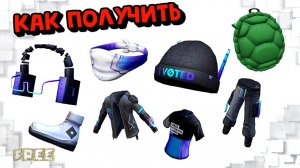 КАК ПОЛУЧИТЬ🤩😎БЕСПЛАТНО НАУШНИКИ, ШАПКУ, МАСКУ, ПАНЦИРЬ, ОДЕЖДУ в Bнвентарь Roblox