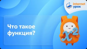 Алгебра 7 класс. Что такое функция?