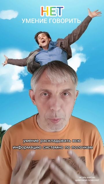 Умение говорить НЕТ. Как развить?