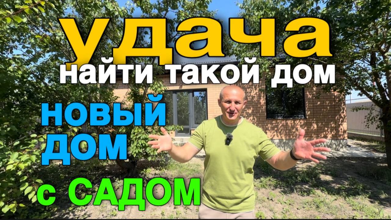 Это единорог среди новых домов в Краснодарском крае с хорошим садом и по доступной цене смотреть онлайн