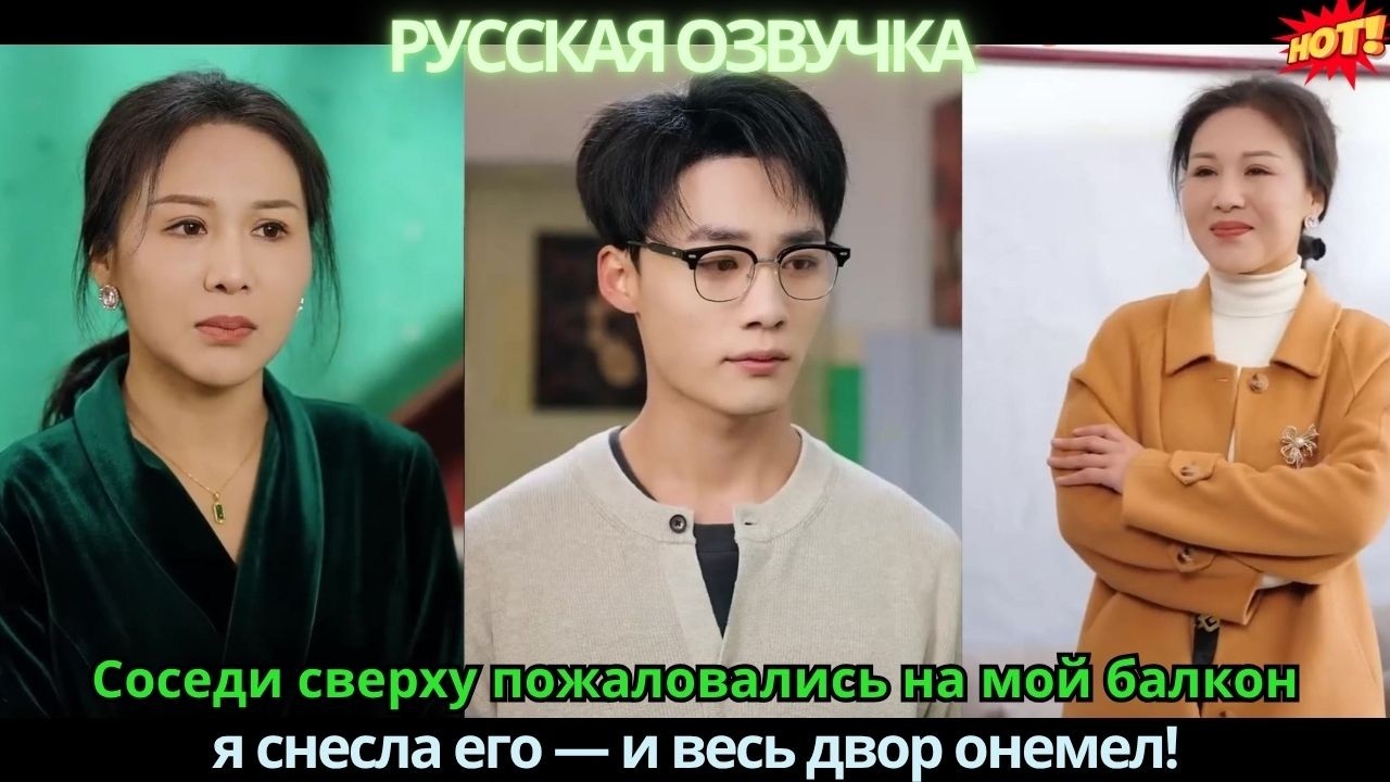 Соседи сверху пожаловались на мой балкон, я снесла его — и весь двор онемел! смотреть онлайн