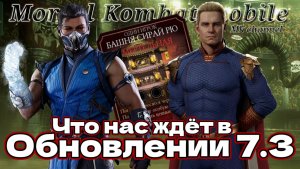 Новости Обновления 7.3 в Мортал Комбат мобайл ( Mortal Kombat mobile )