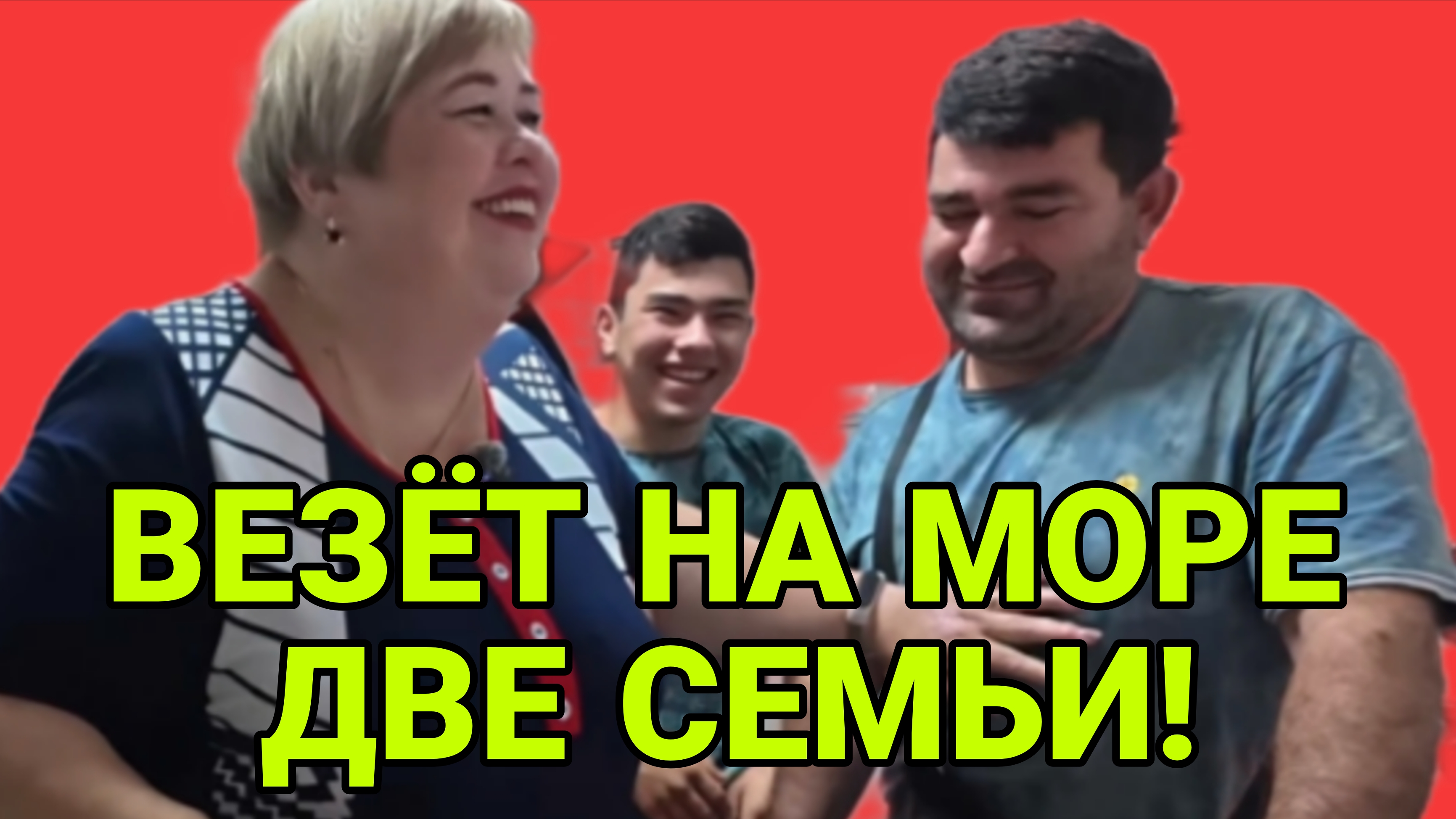 ВЕЗЕТ НА МОРЕ ЖЕНУ И БАБКУ! ОЛЬГА УРАЛОЧКА LIVE. ОБЗОР. смотреть онлайн