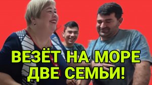 ВЕЗЕТ НА МОРЕ ЖЕНУ И БАБКУ! ОЛЬГА УРАЛОЧКА LIVE. ОБЗОР.