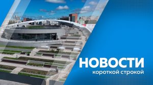 Новости короткой строкой 25.06.2026г