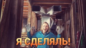 Монтаж вентиляции. Просто Константиновы