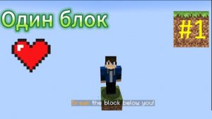 Майнкрафт , но только один блок скайблок выживание #1